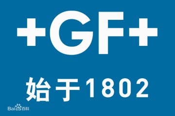 地暖管道品牌：乔治费歇尔（瑞士）