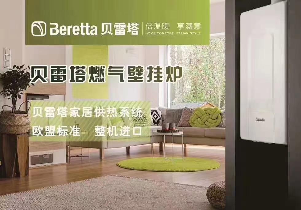 地暖壁挂炉品牌：贝雷塔壁挂炉（意大利）