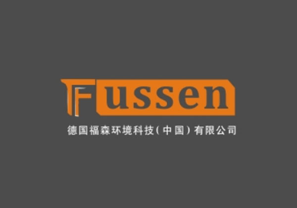 地暖管道品牌：福森（德国）