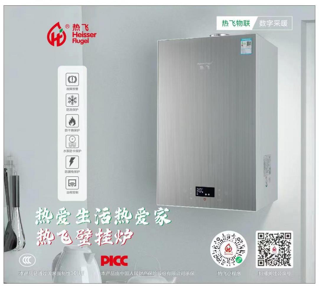 壁挂炉品牌：热飞（中国）